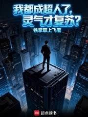 我都成超人了，靈氣才復甦？