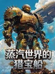 蒸汽世界的獵寶船