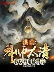 洪荒：拜師太清，我以丹道證混元