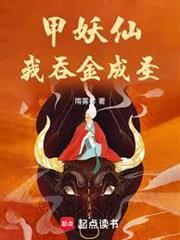 穿山妖仙，我吞金成聖