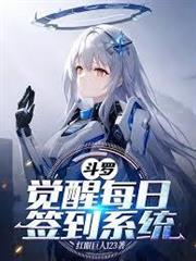 斗羅：覺醒每日簽到系統