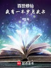 百世修仙：我有一本歲月史書