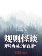 規則怪談，開局宛城扮演曹操？