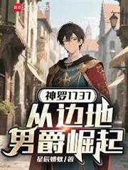 神羅1737：從邊地男爵崛起