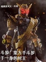 斗羅：集萬千斗羅於一身的時王