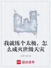 我就練個太極，怎麼成滅世級天災