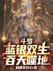 斗羅：藍銀雙生，吞天噬地