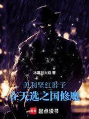 美利堅紅脖子，在天選之國修魔