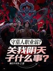 守墓人職業弱？關我陰天子什麼事
