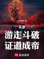 斗羅：遊走斗破，證道成帝