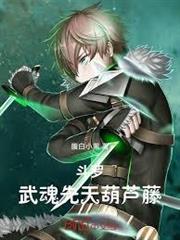 斗羅：武魂先天葫蘆藤！