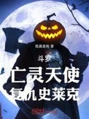 斗羅：亡靈天使，復仇史萊克