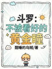 斗羅：不被看好的黃金瞳