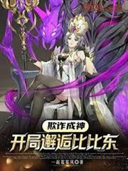 欺詐成神：開局邂逅比比東！！