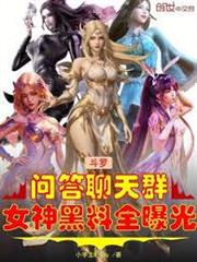 斗羅問答聊天群，女神黑料全曝光