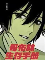 哥布林生存手冊