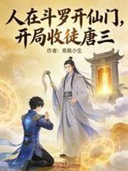 人在斗羅開仙門，開局收徒唐三