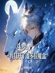斗羅：我打開了潘多拉魔盒