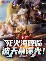 斗羅：死火海降臨，被天幕曝光！