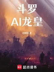 斗羅：AI龍皇