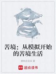 苦境：從模擬開始的苦境生活