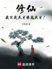 修仙：我不是天才誰是天才？