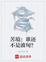 苦境：誰還不是波旬？