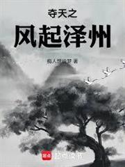 奪天之風起澤州