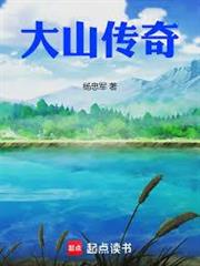 大山奇遇