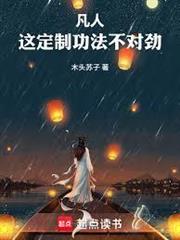 凡人：這定製功法不對勁