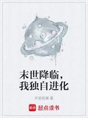 末世降臨，我獨自進化