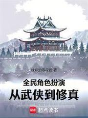 全民角色扮演：從武俠到修真