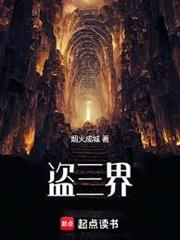 盜三界