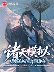 諸天模擬：從金光咒滿級開始