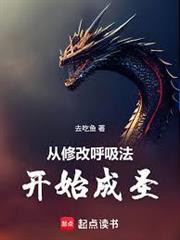 從修改呼吸法開始成聖