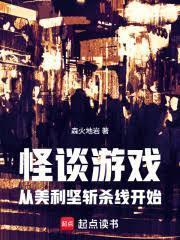 怪談遊戲：從美利堅斬殺線開始