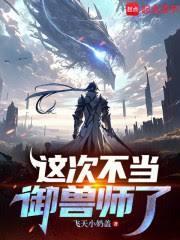 這次不當御獸師了
