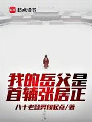 岳丈張居正