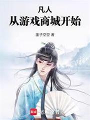 凡人：從遊戲商城開始