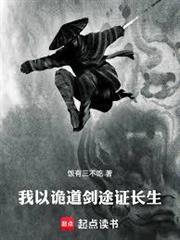 我以詭道劍途證長生