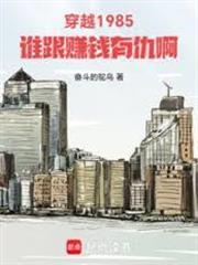 穿越1985：誰跟賺錢有仇啊