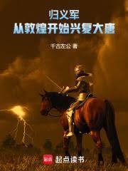 歸義軍：從敦煌開始興復大唐