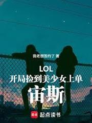 LOL：開局撿到美少女上單宙斯