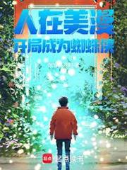 人在美漫，開局成為蜘蛛俠
