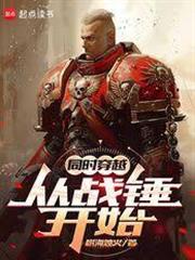 同時穿越：從戰錘開始