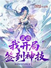 武動：我開局簽到神技