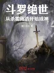 斗羅絕世：從殺霍雨浩開始成神
