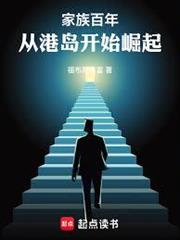 家族百年：從港島開始崛起