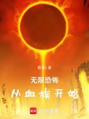 無限恐怖，從血族開始