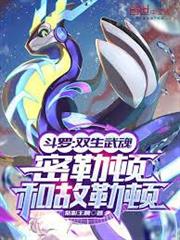 斗羅：雙生武魂，密勒頓和故勒頓